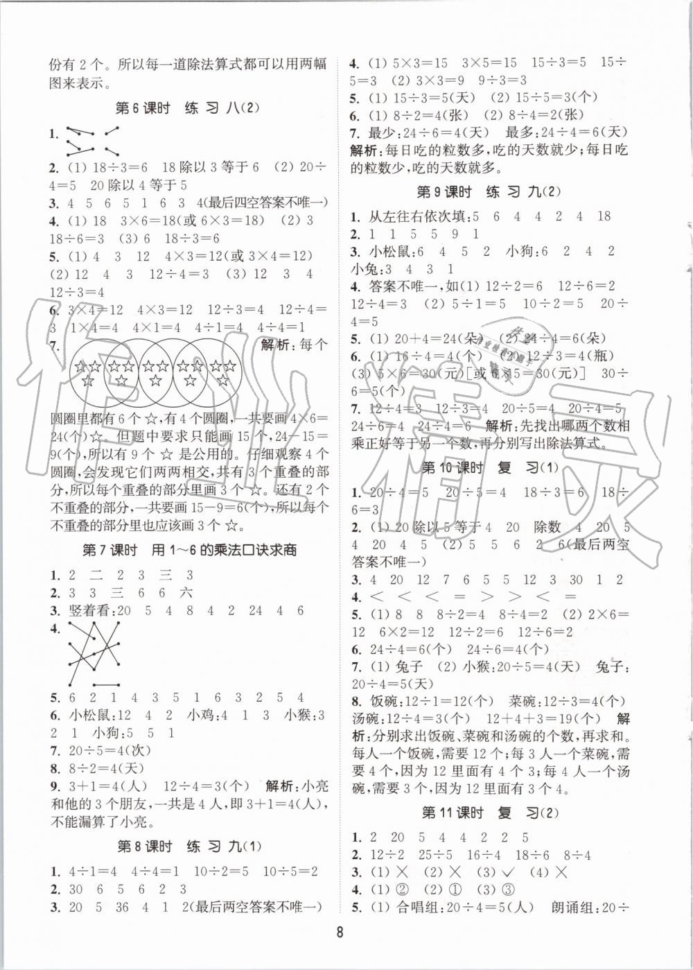 2019年通城学典课时作业本二年级数学上册苏教版江苏专用 第8页