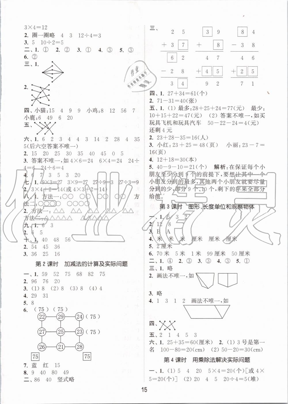 2019年通城学典课时作业本二年级数学上册苏教版江苏专用 第15页