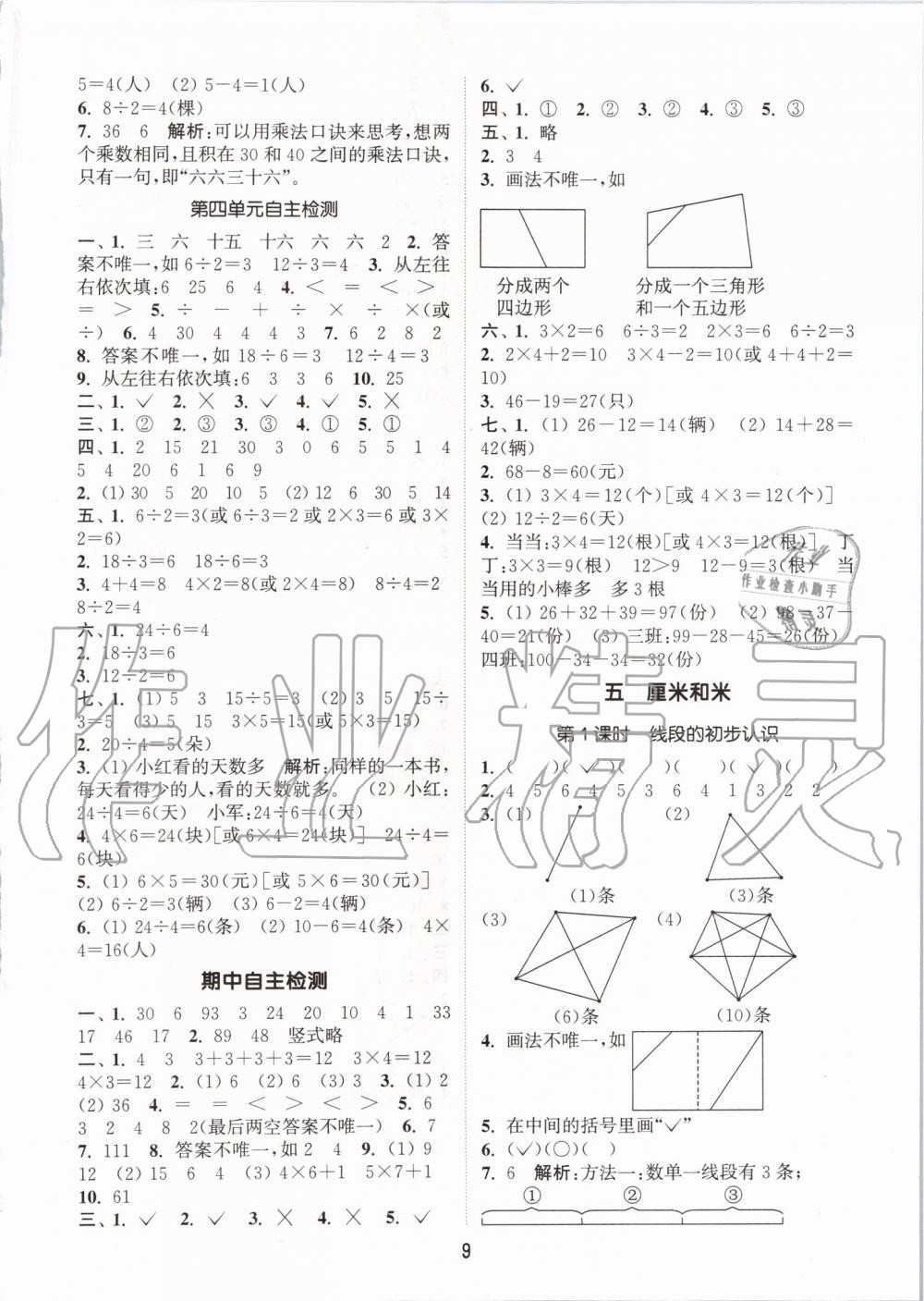 2019年通城学典课时作业本二年级数学上册苏教版江苏专用 第9页