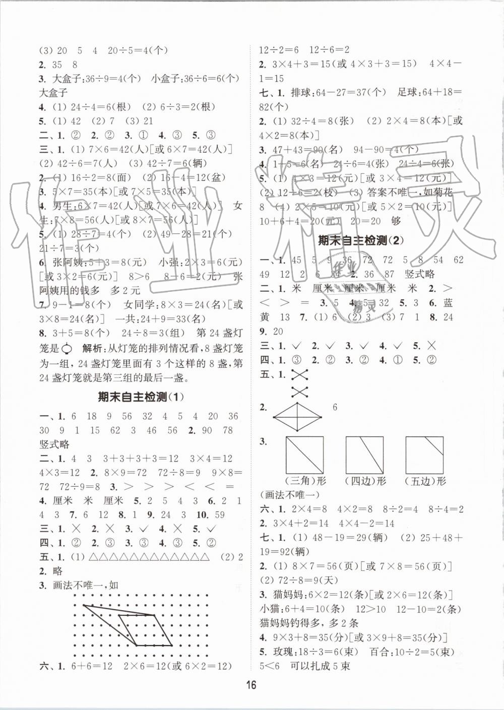 2019年通城學(xué)典課時作業(yè)本二年級數(shù)學(xué)上冊蘇教版江蘇專用 第16頁