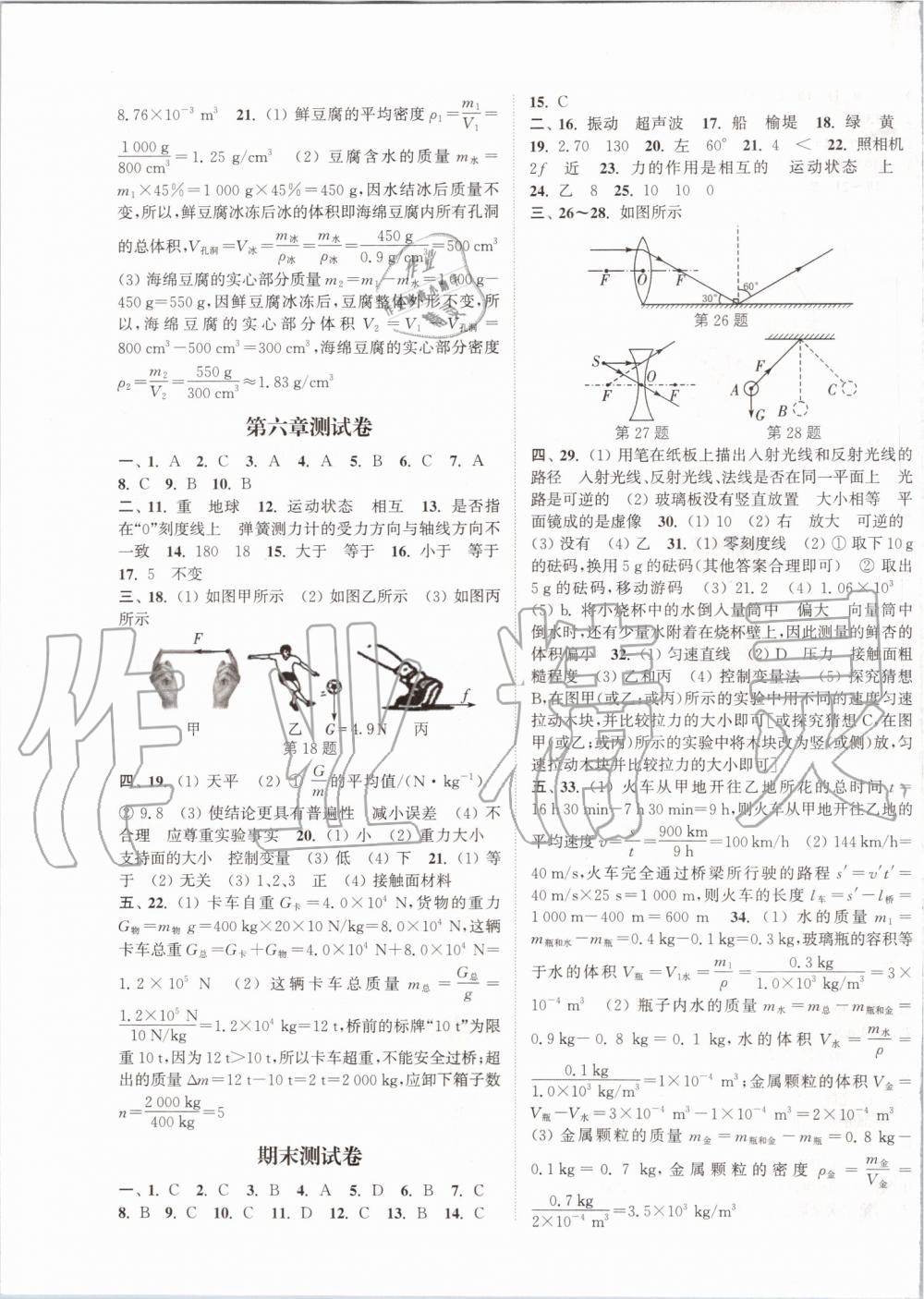 2019年通城學(xué)典課時作業(yè)本八年級物理上冊滬科版 第19頁