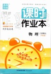 2019年通城学典课时作业本八年级物理上册沪科版