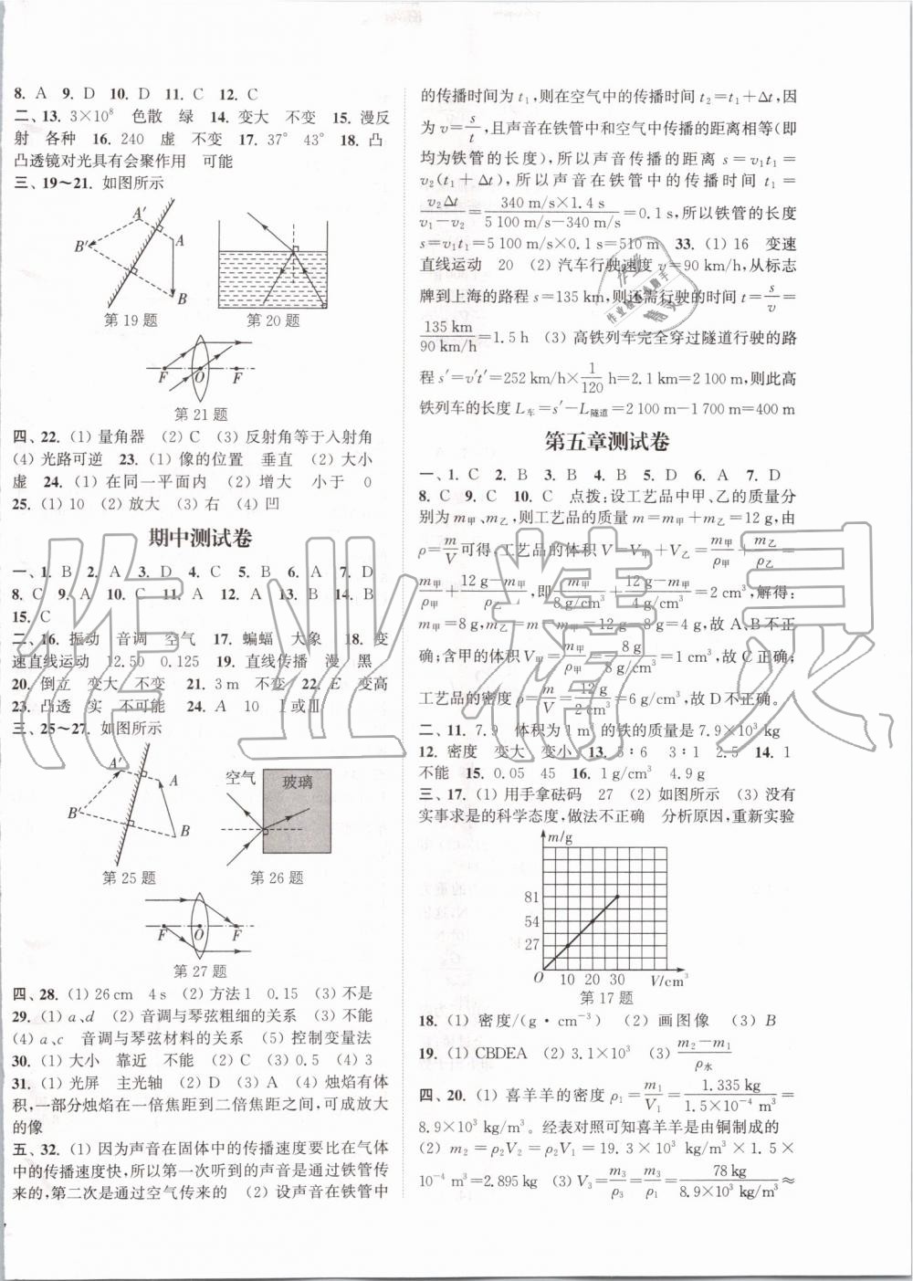 2019年通城学典课时作业本八年级物理上册沪科版 第18页