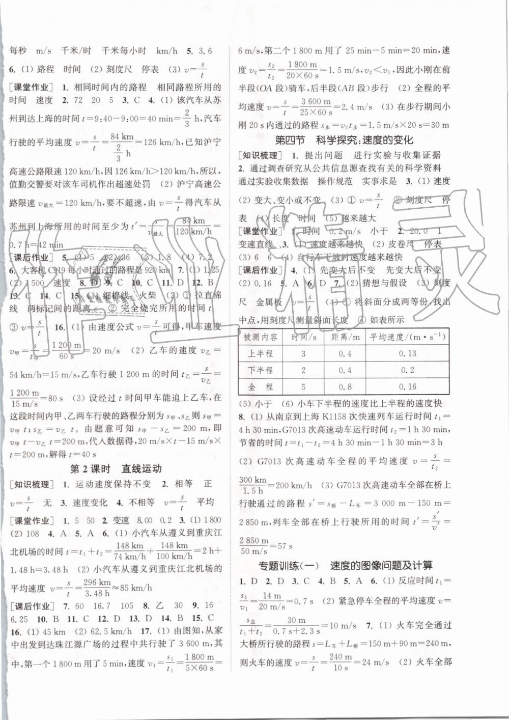 2019年通城學(xué)典課時作業(yè)本八年級物理上冊滬科版 第2頁