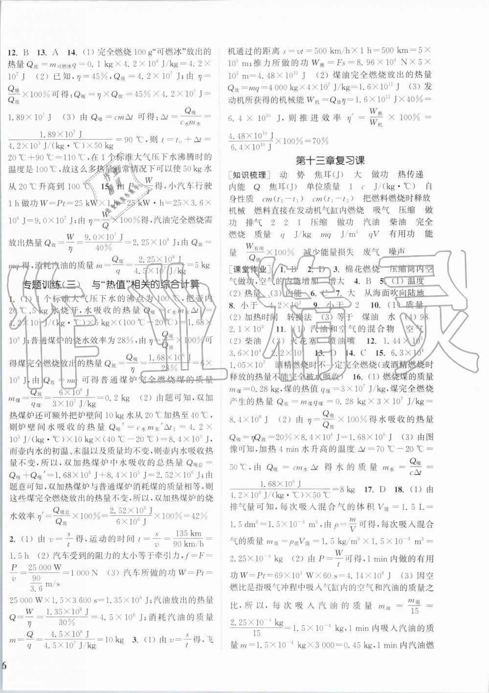 2019年通城学典课时作业本九年级物理全一册沪科版 第4页