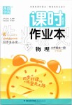 2019年通城學(xué)典課時(shí)作業(yè)本九年級(jí)物理全一冊(cè)滬科版