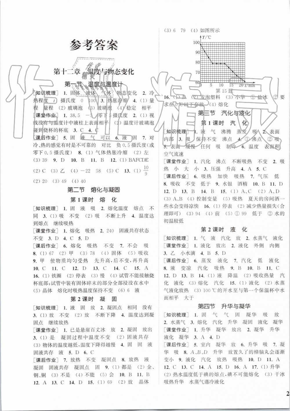 2019年通城學(xué)典課時作業(yè)本九年級物理全一冊滬科版 第1頁