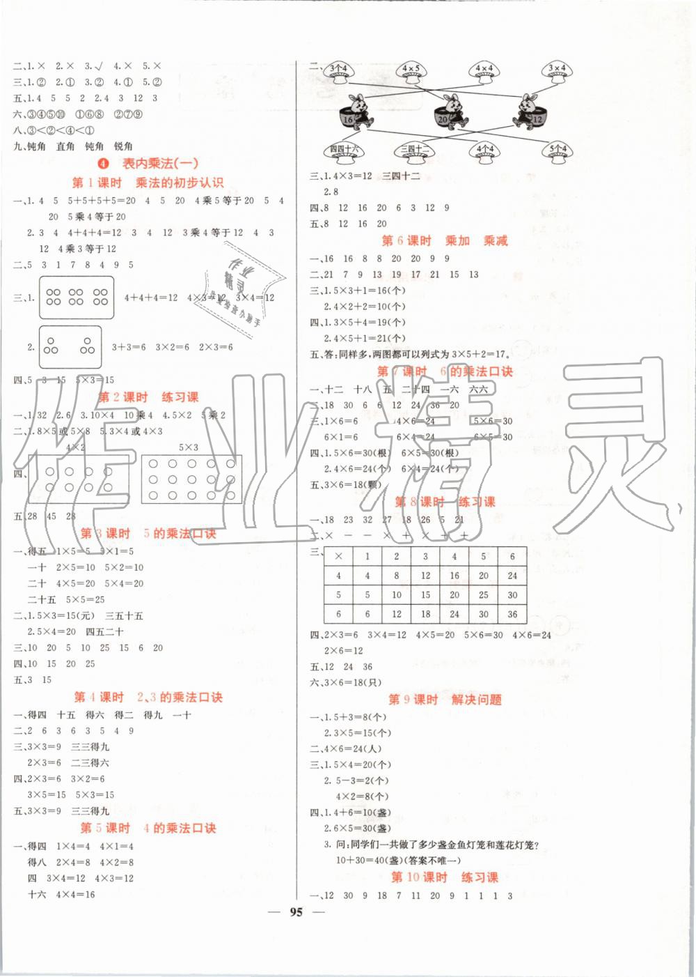 2019年課堂點睛二年級數(shù)學(xué)上冊人教版 第4頁