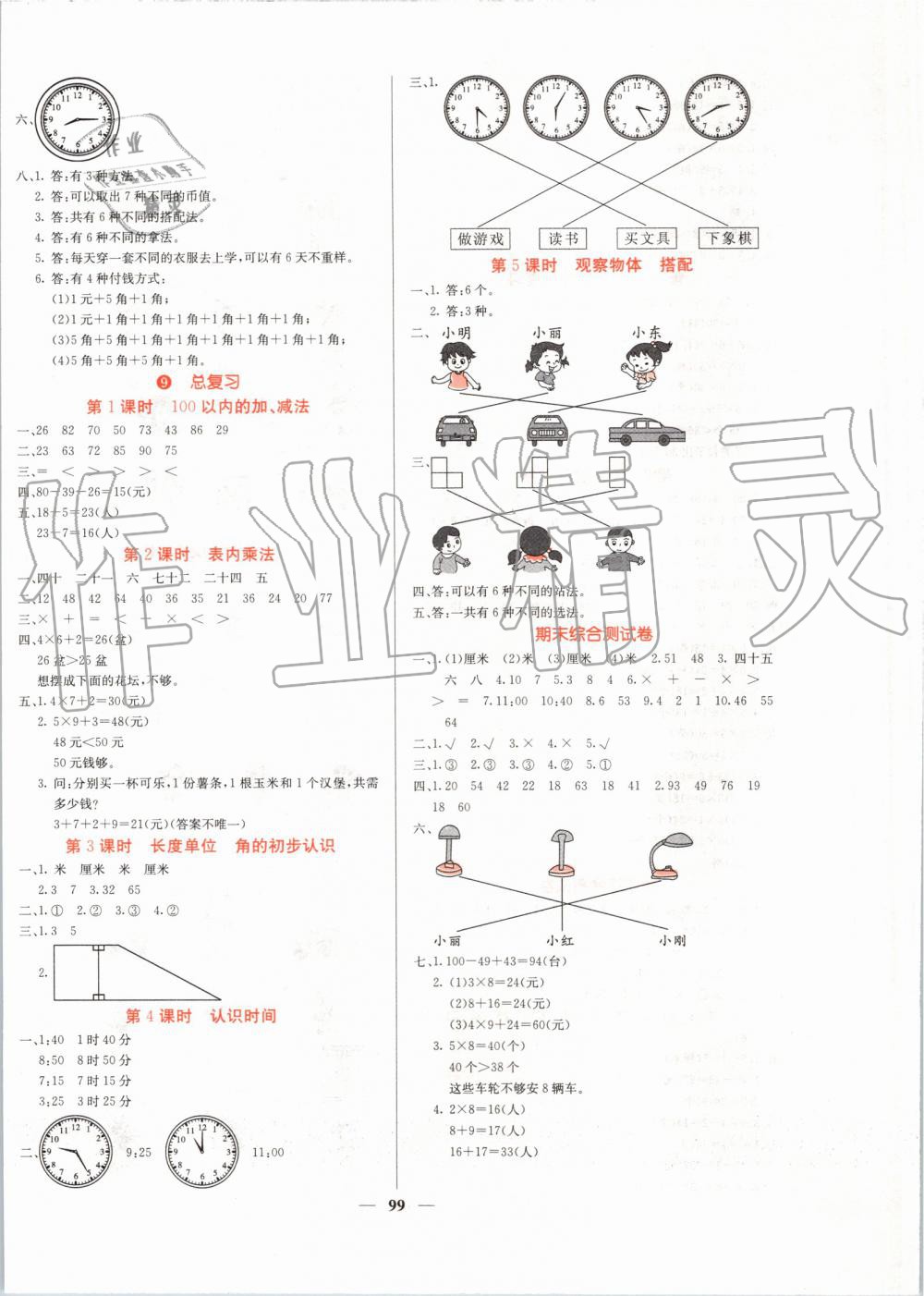 2019年課堂點睛二年級數(shù)學上冊人教版 第8頁