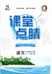 2019年課堂點(diǎn)睛八年級(jí)語文上冊(cè)人教版