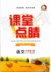 2019年課堂點(diǎn)睛九年級語文上冊人教版