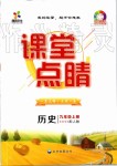 2019年課堂點(diǎn)睛九年級(jí)歷史上冊(cè)人教版