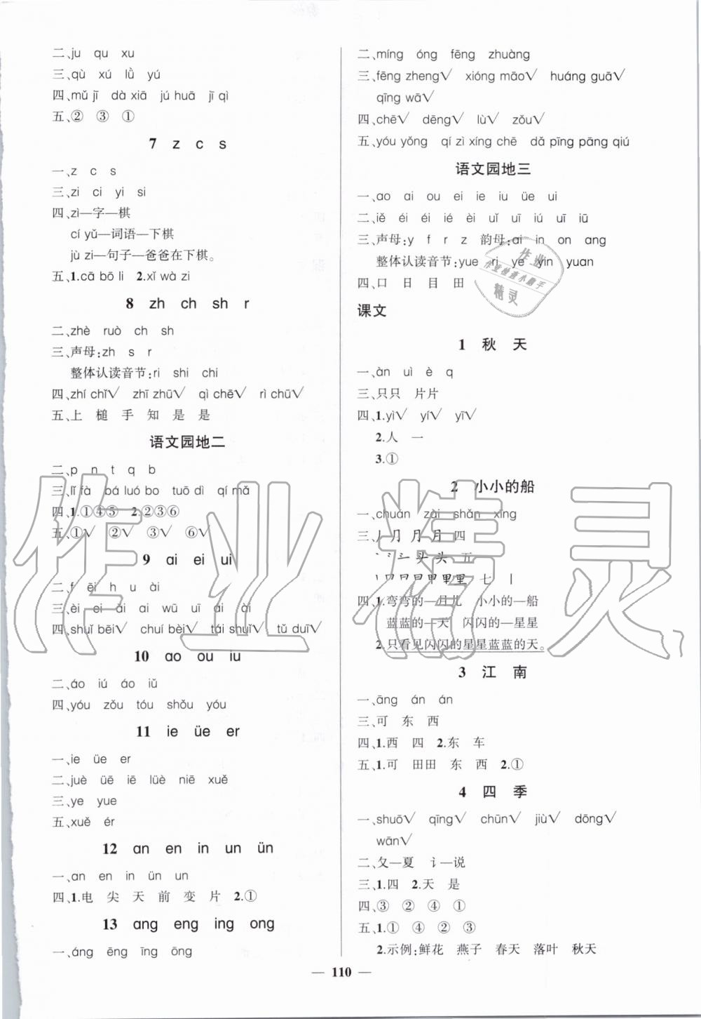 2019年創(chuàng)優(yōu)作業(yè)100分一年級語文上冊人教版 第2頁