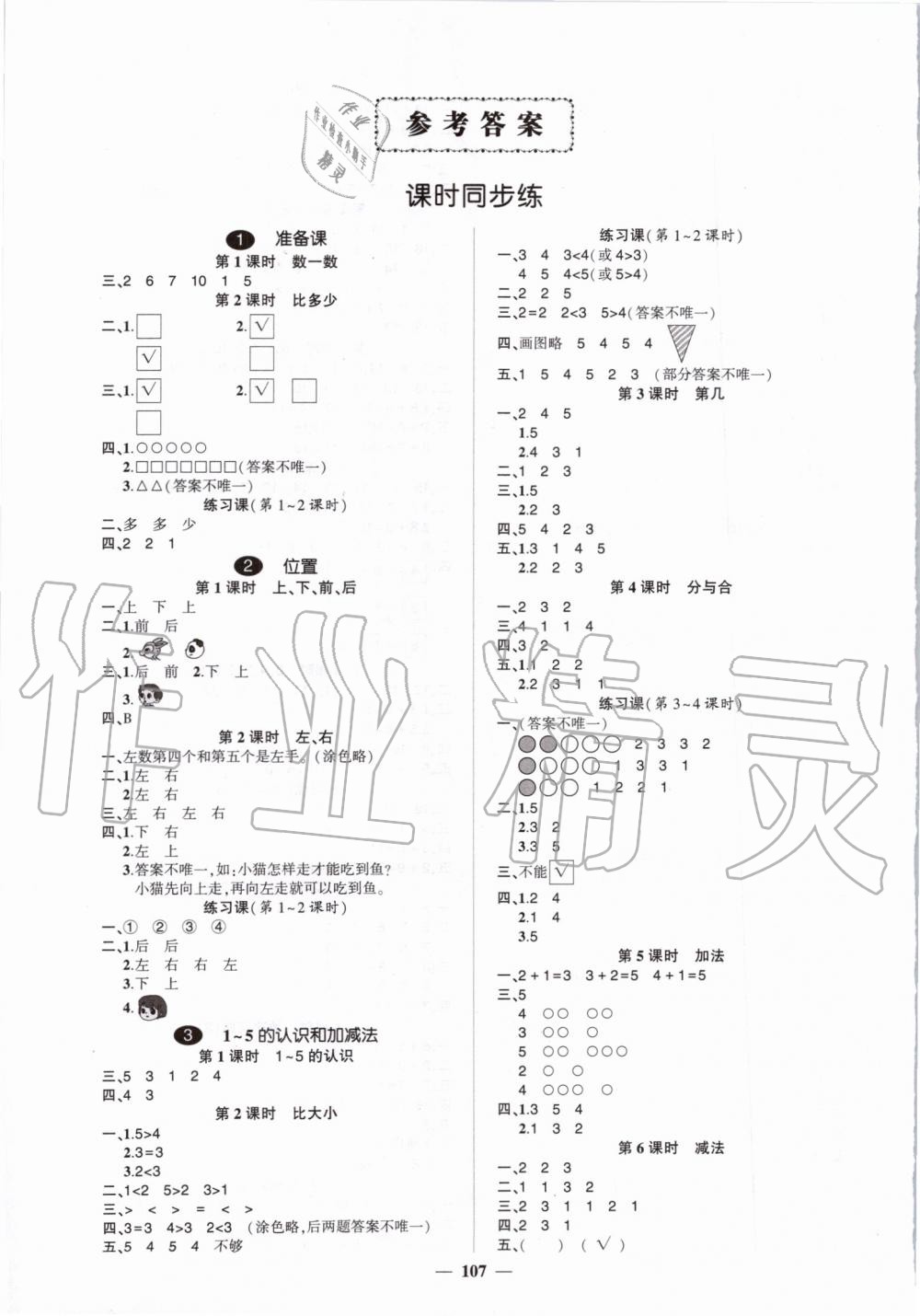 2019年创优作业100分一年级数学上册人教版 第1页