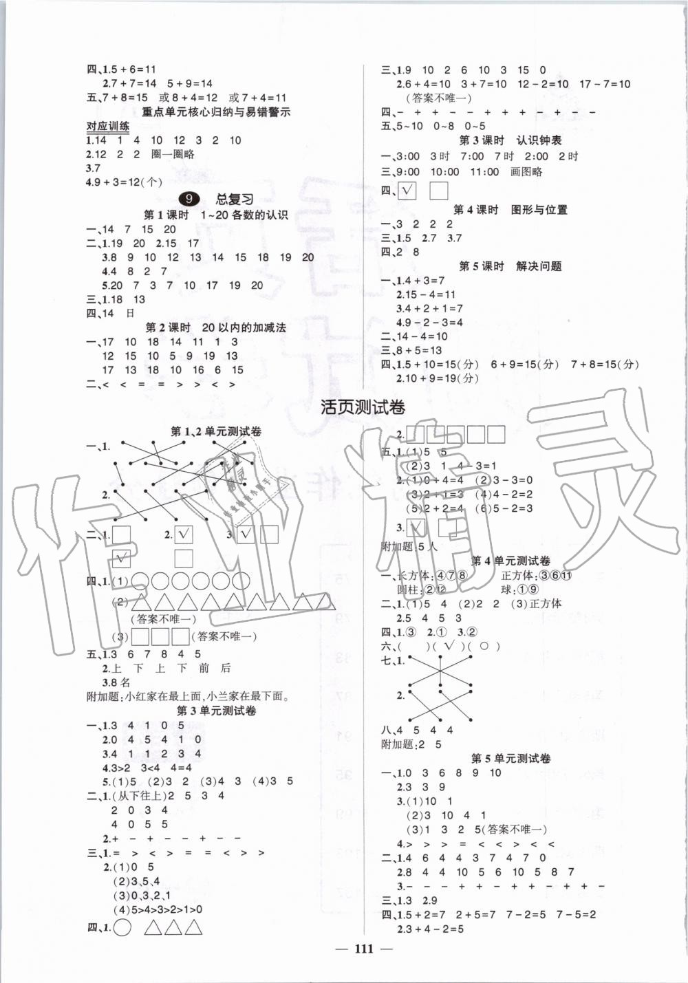 2019年創(chuàng)優(yōu)作業(yè)100分一年級數(shù)學上冊人教版 第5頁