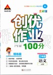 2019年創(chuàng)優(yōu)作業(yè)100分二年級語文上冊人教版