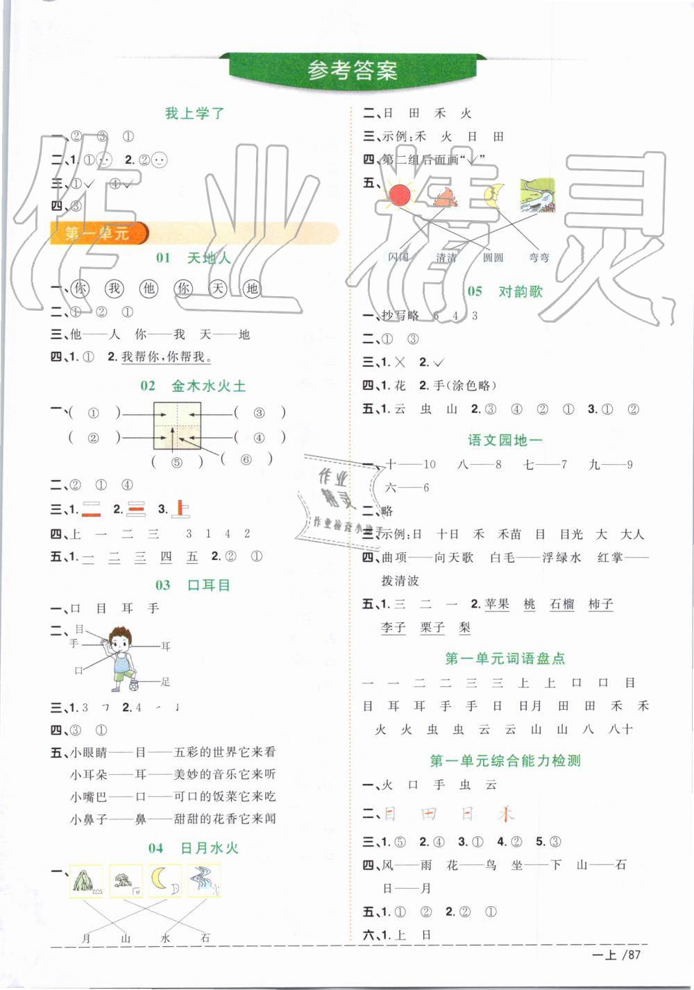 2019年陽(yáng)光同學(xué)課時(shí)優(yōu)化作業(yè)一年級(jí)語(yǔ)文上冊(cè)人教版 第1頁(yè)