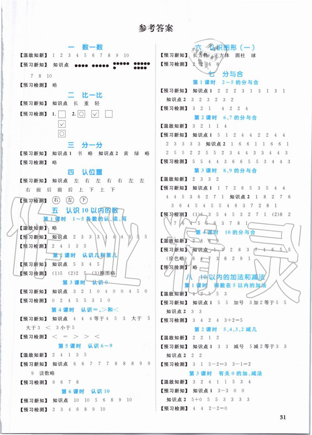 2019年阳光同学课时优化作业一年级数学上册苏教版 第12页