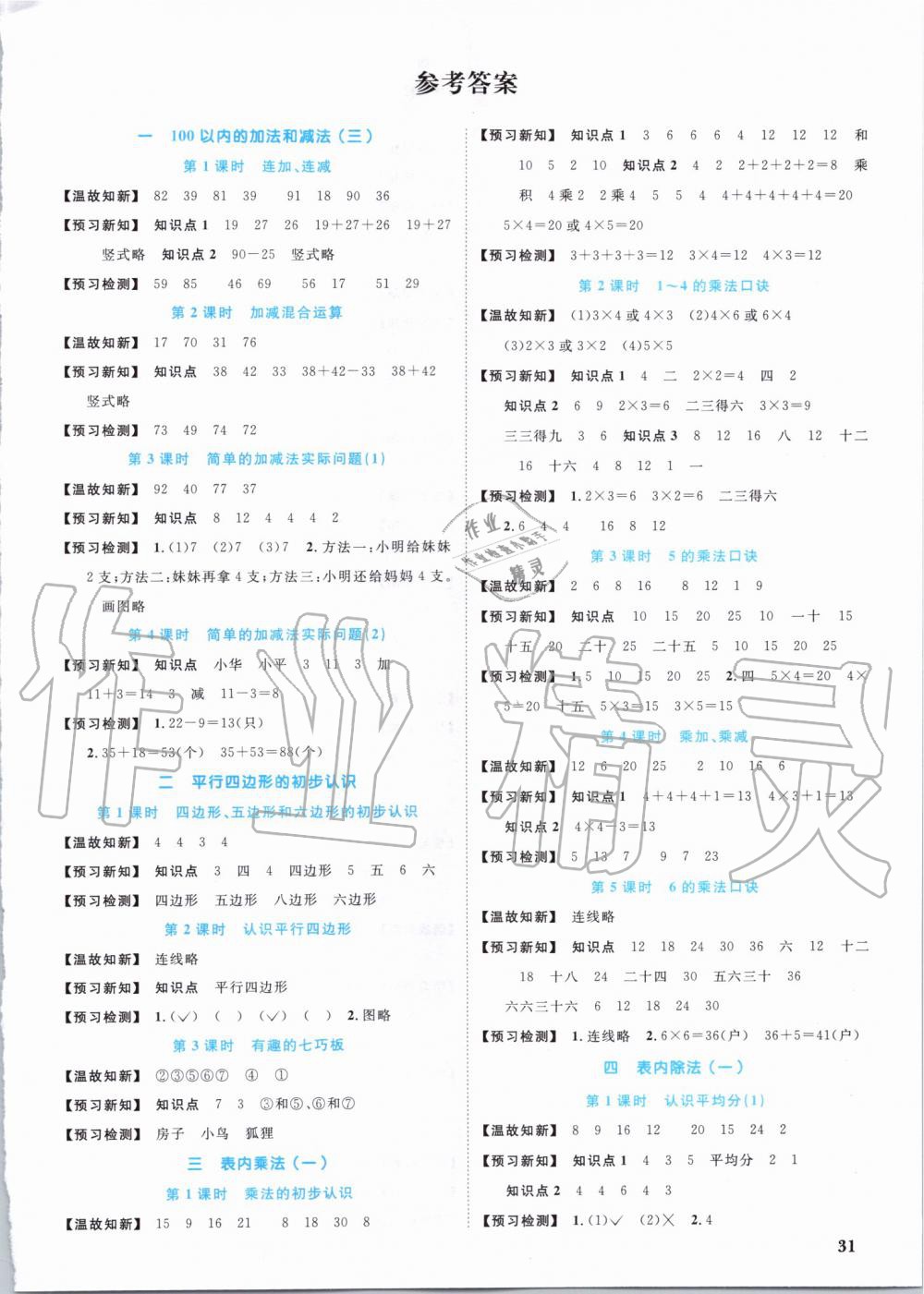 2019年陽光同學(xué)課時優(yōu)化作業(yè)二年級數(shù)學(xué)上冊蘇教版 第14頁