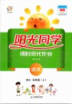 2019年陽光同學(xué)課時優(yōu)化作業(yè)五年級語文上冊人教版