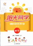 2019年陽(yáng)光同學(xué)課時(shí)優(yōu)化作業(yè)五年級(jí)科學(xué)上冊(cè)教科版