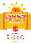 2019年陽光同學課時優(yōu)化作業(yè)六年級科學上冊教科版