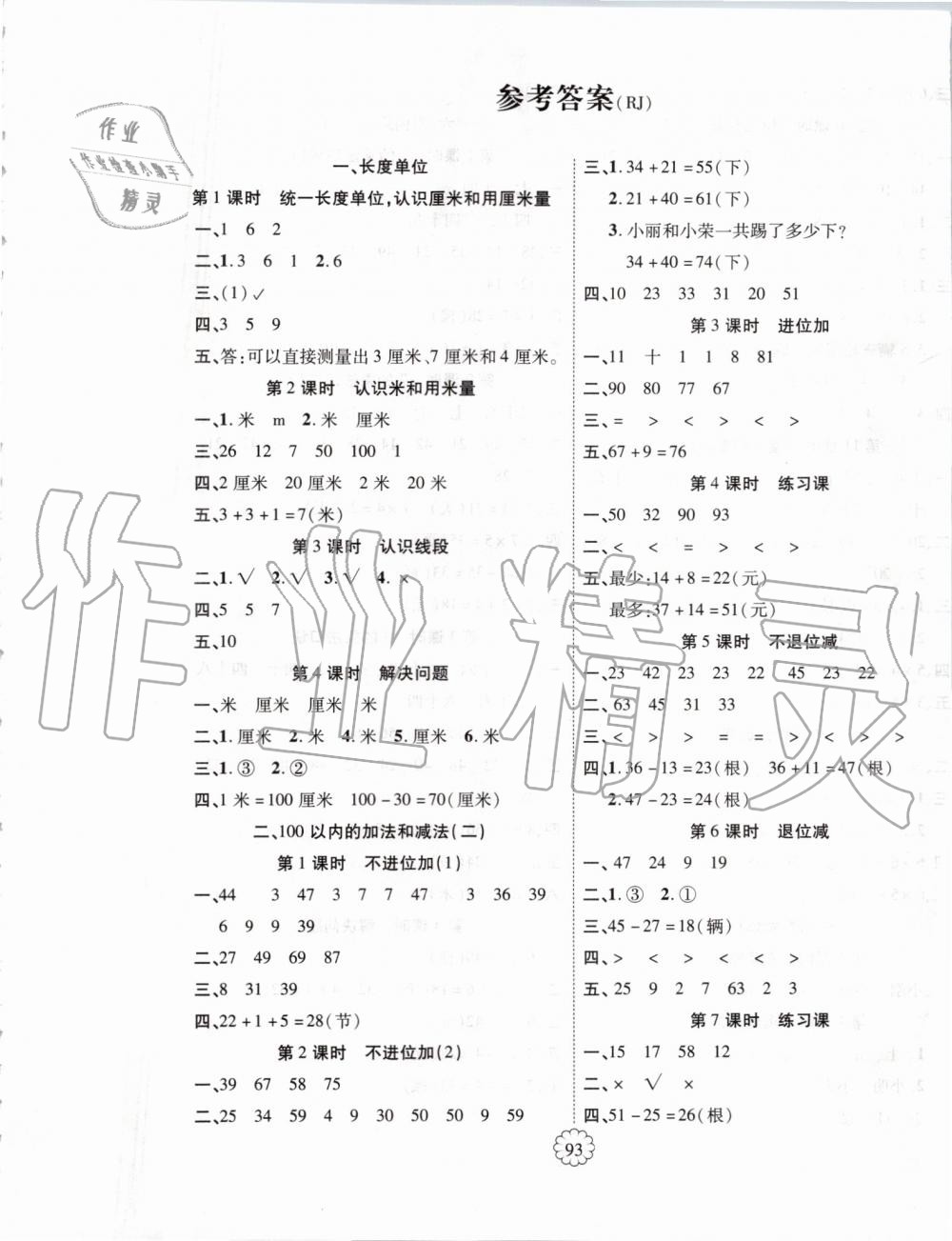 2019年暢優(yōu)新課堂二年級(jí)數(shù)學(xué)上冊(cè)人教版 第1頁