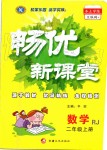 2019年暢優(yōu)新課堂二年級數(shù)學上冊人教版