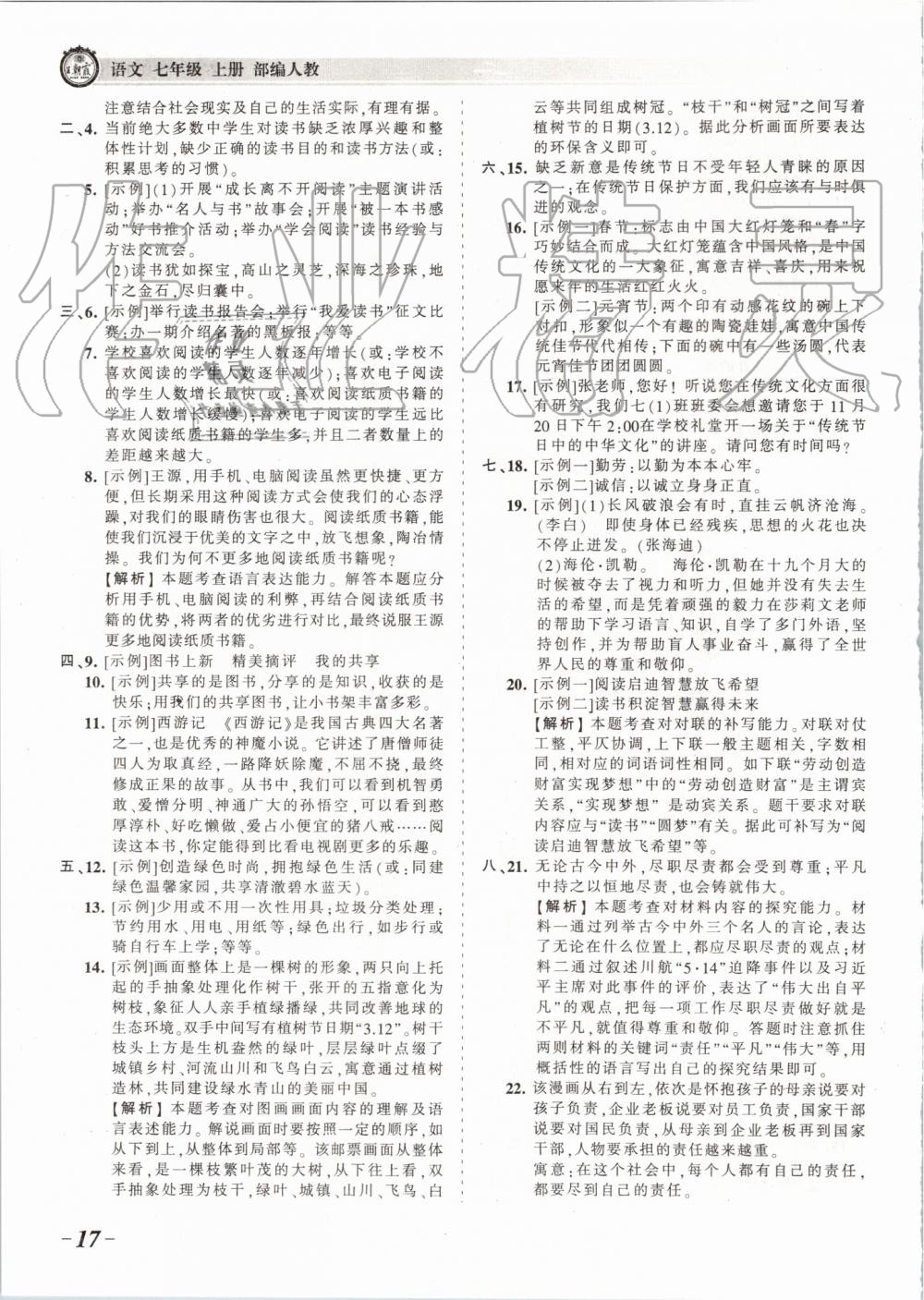 2019年王朝霞考点梳理时习卷七年级语文上册人教版 第17页