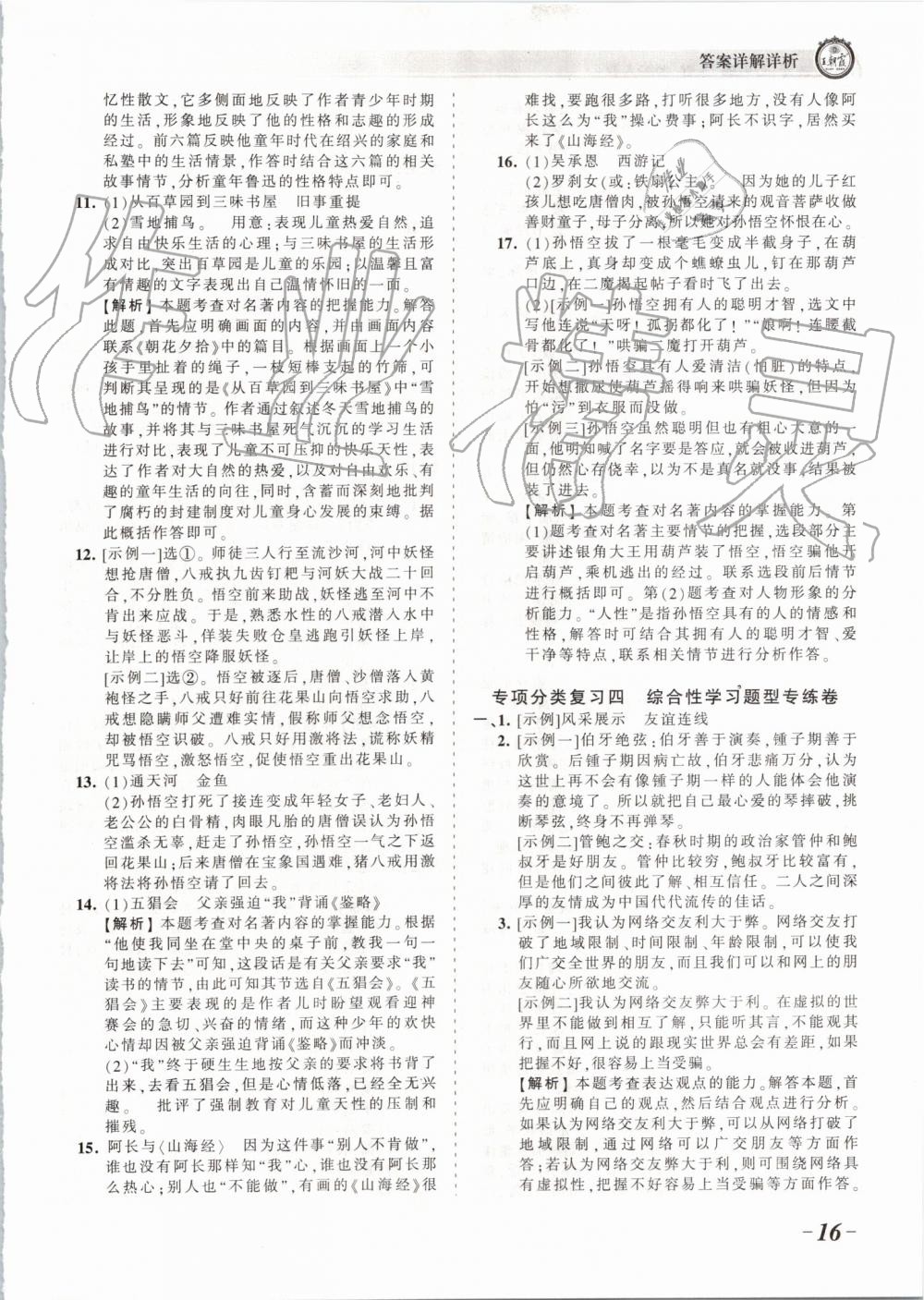 2019年王朝霞考點(diǎn)梳理時(shí)習(xí)卷七年級(jí)語(yǔ)文上冊(cè)人教版 第16頁(yè)