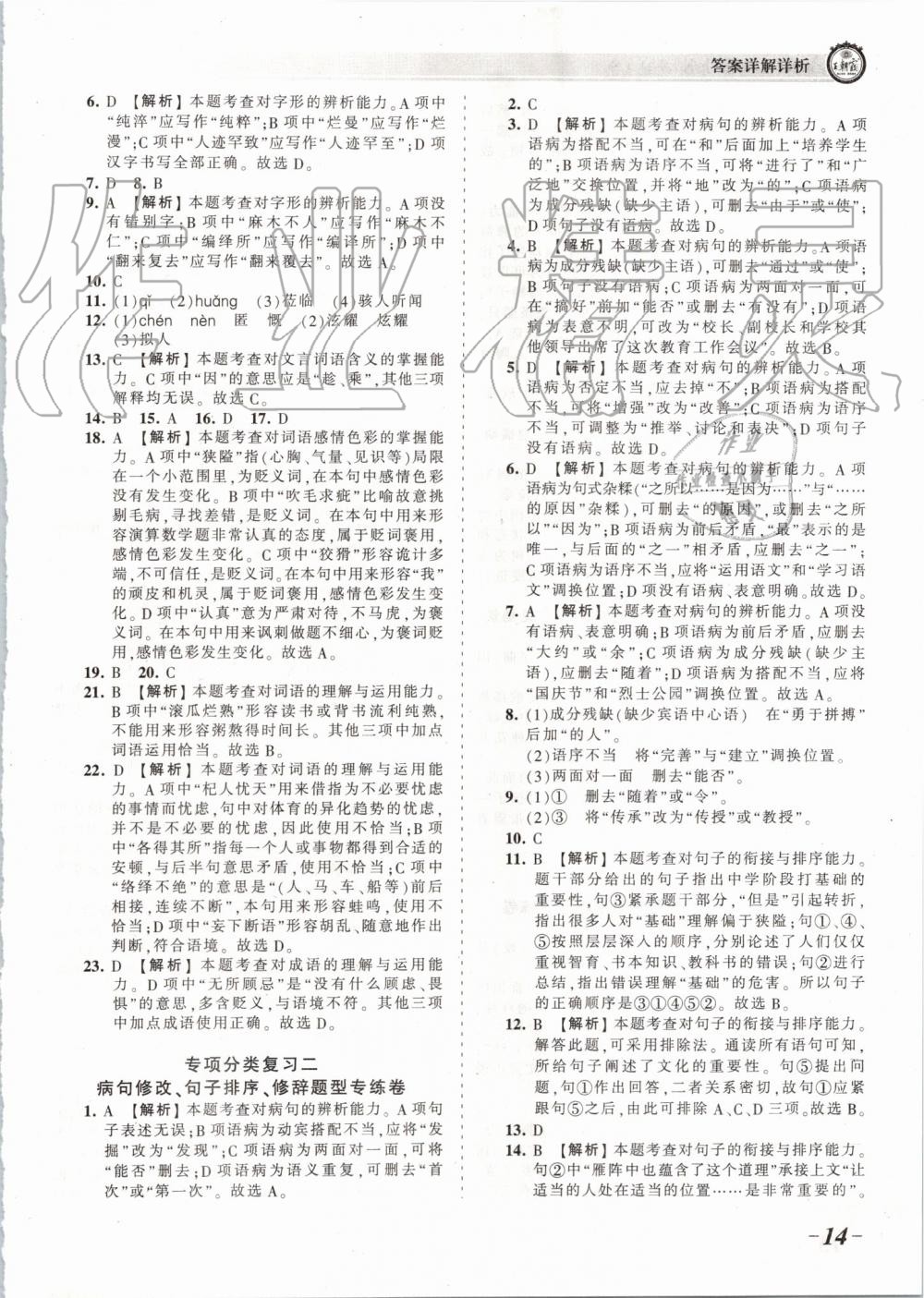 2019年王朝霞考點(diǎn)梳理時(shí)習(xí)卷七年級(jí)語文上冊(cè)人教版 第14頁