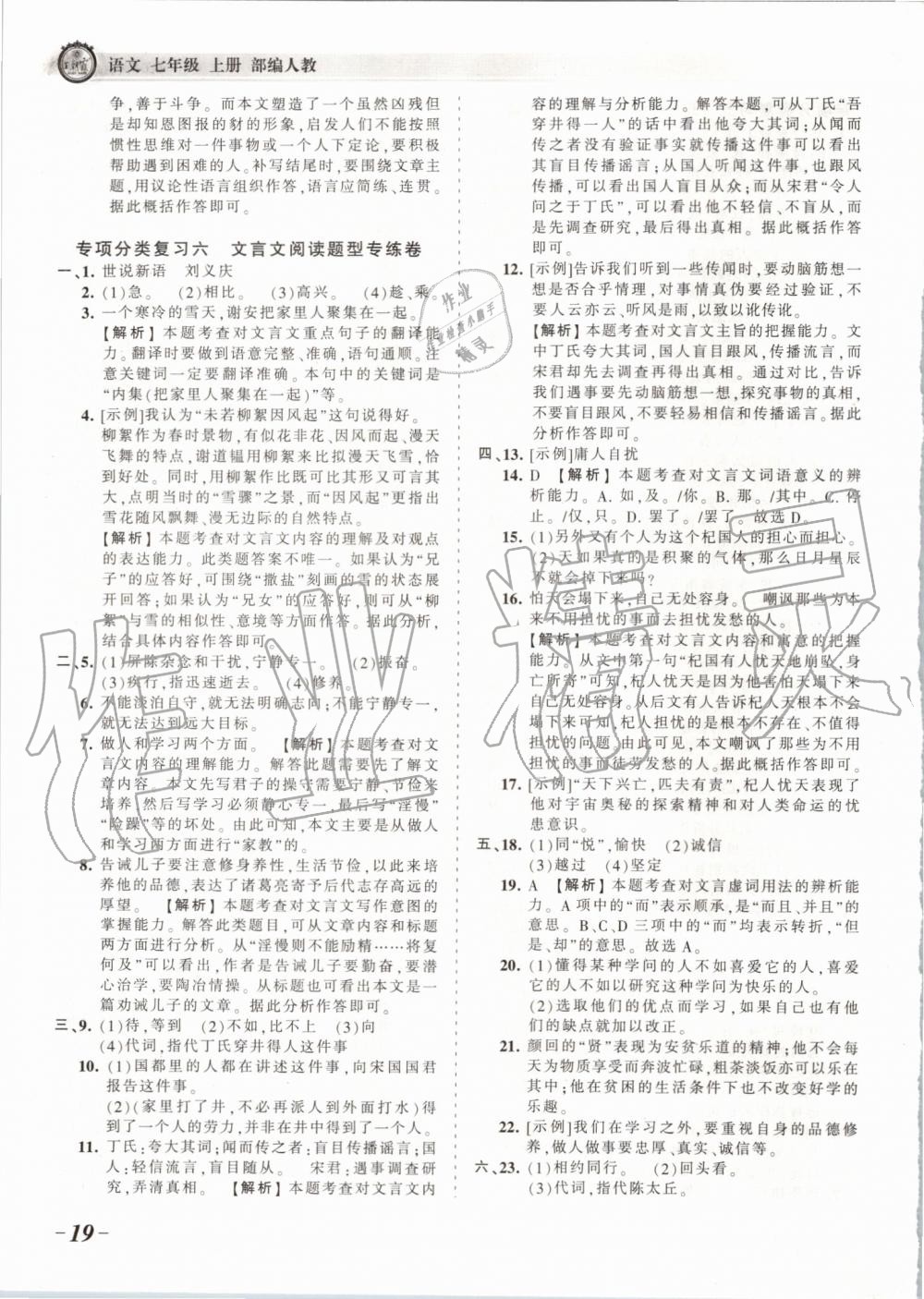 2019年王朝霞考點(diǎn)梳理時(shí)習(xí)卷七年級(jí)語(yǔ)文上冊(cè)人教版 第19頁(yè)