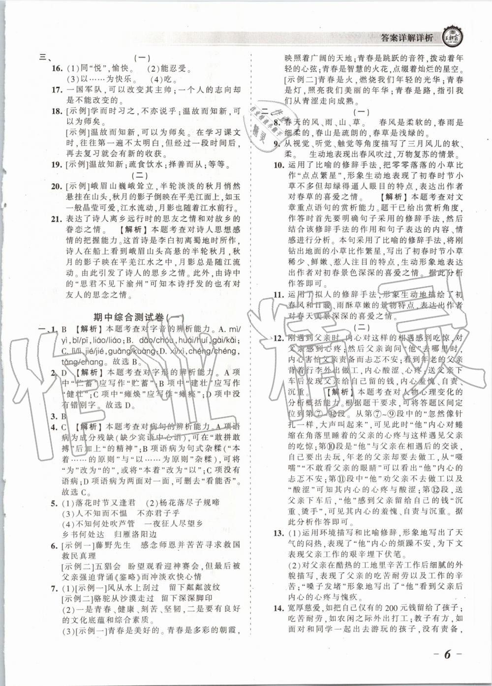 2019年王朝霞考点梳理时习卷七年级语文上册人教版 第6页