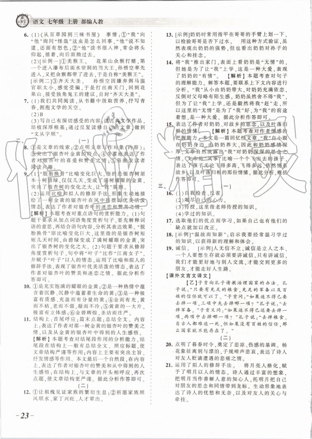 2019年王朝霞考點(diǎn)梳理時(shí)習(xí)卷七年級(jí)語(yǔ)文上冊(cè)人教版 第23頁(yè)