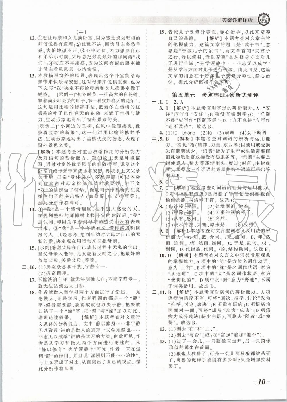 2019年王朝霞考点梳理时习卷七年级语文上册人教版 第10页