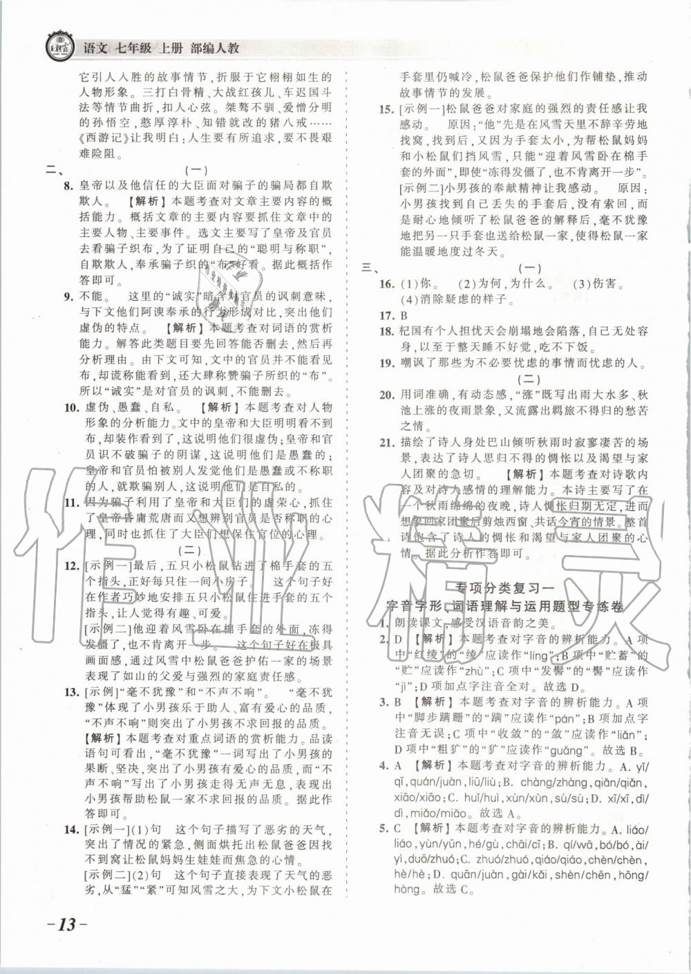 2019年王朝霞考點(diǎn)梳理時(shí)習(xí)卷七年級(jí)語(yǔ)文上冊(cè)人教版 第13頁(yè)