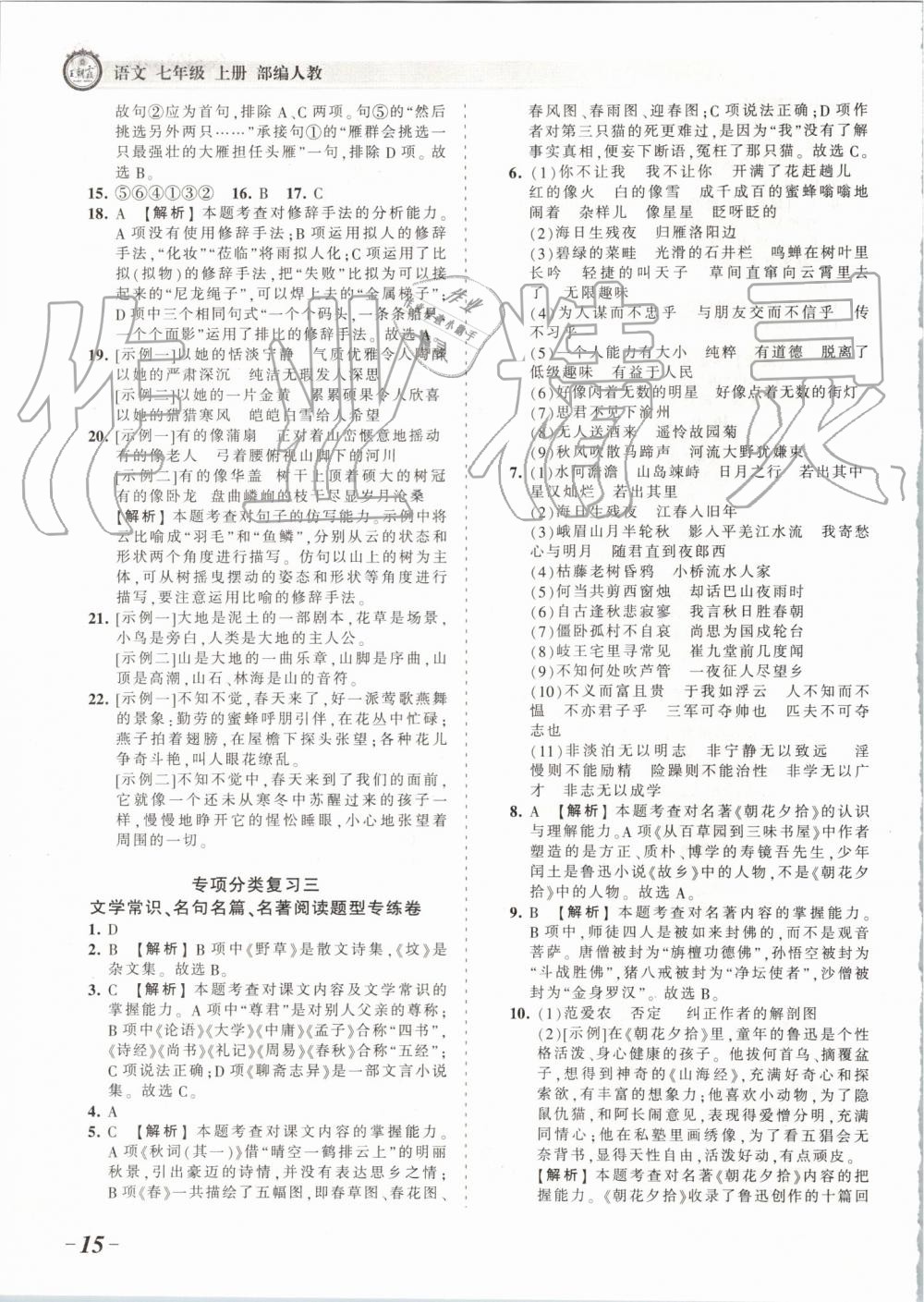 2019年王朝霞考點梳理時習(xí)卷七年級語文上冊人教版 第15頁