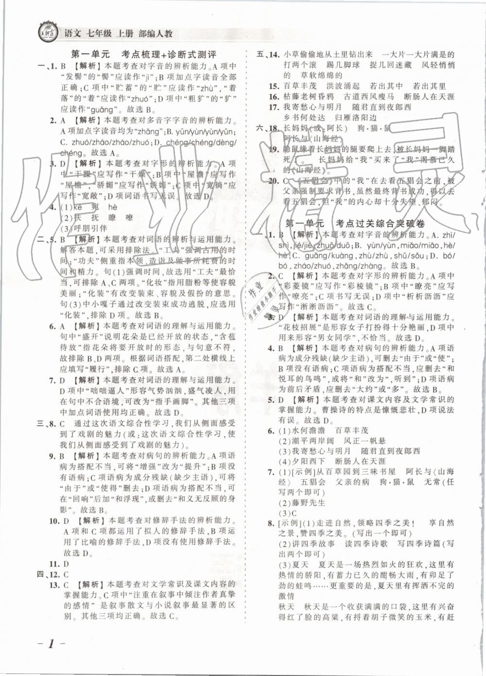 2019年王朝霞考點梳理時習卷七年級語文上冊人教版 第1頁