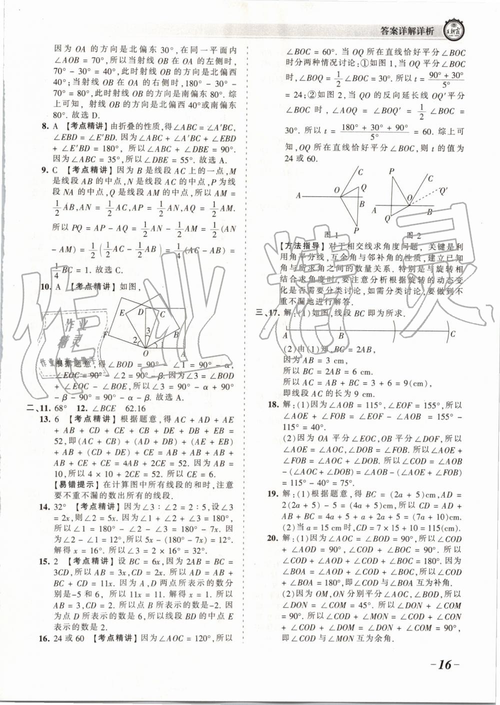 2019年王朝霞考点梳理时习卷七年级数学上册人教版 第16页