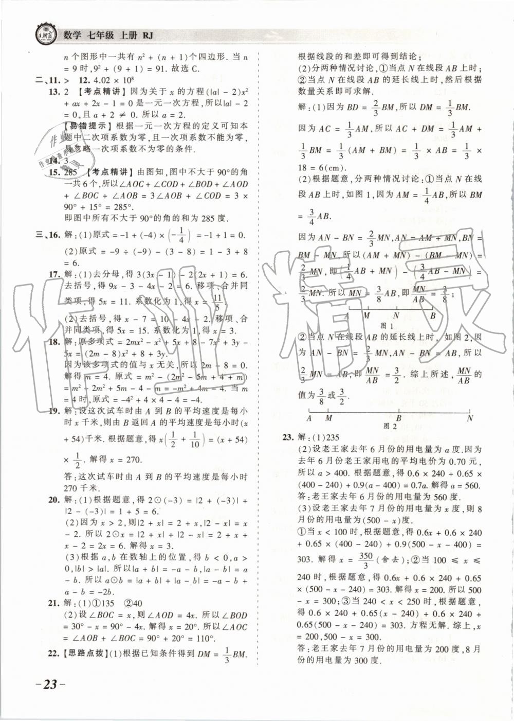 2019年王朝霞考点梳理时习卷七年级数学上册人教版 第23页