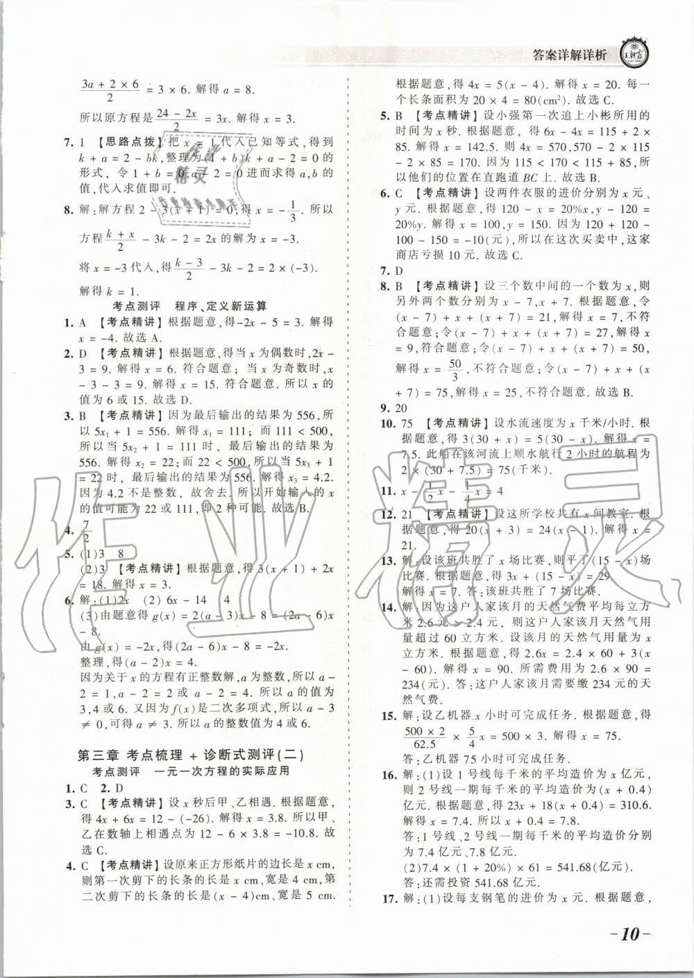 2019年王朝霞考點梳理時習(xí)卷七年級數(shù)學(xué)上冊人教版 第10頁