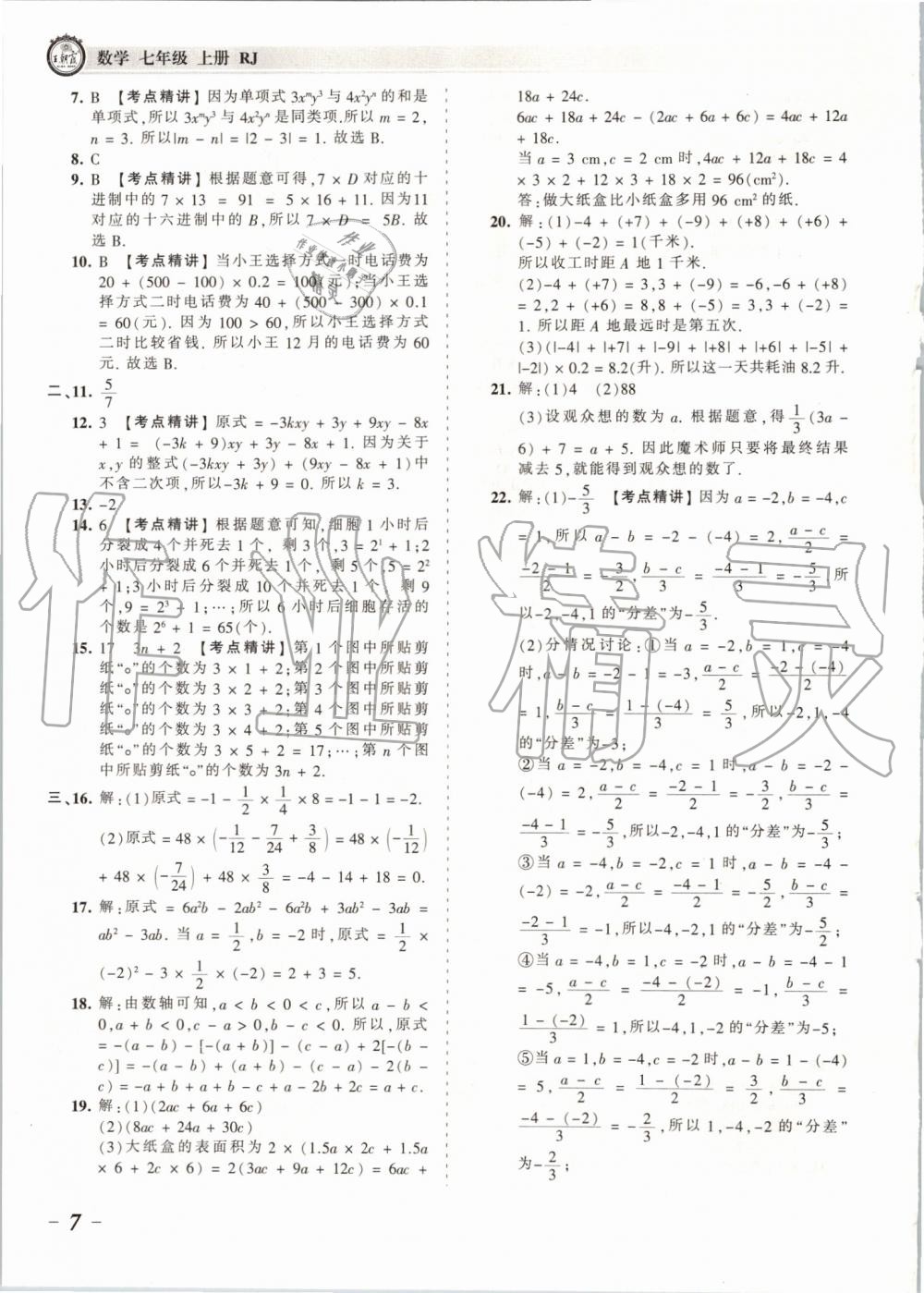 2019年王朝霞考點(diǎn)梳理時(shí)習(xí)卷七年級(jí)數(shù)學(xué)上冊(cè)人教版 第7頁(yè)