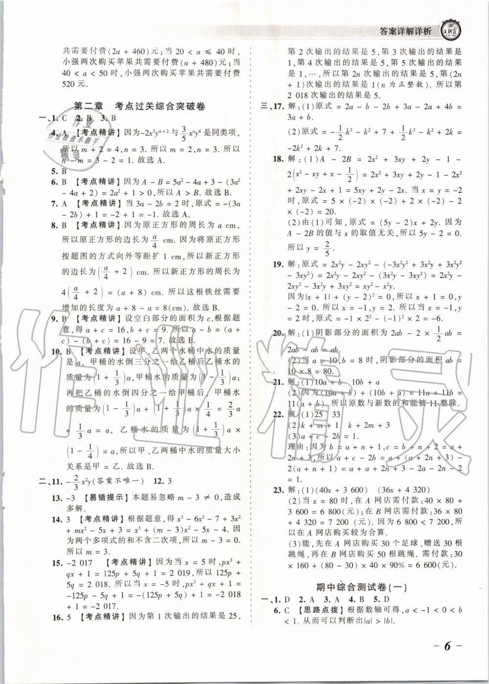 2019年王朝霞考点梳理时习卷七年级数学上册人教版 第6页