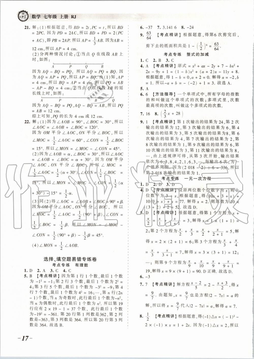 2019年王朝霞考点梳理时习卷七年级数学上册人教版 第17页