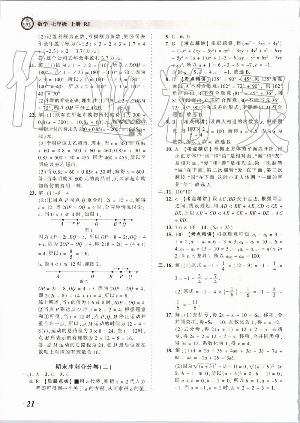 2019年王朝霞考點(diǎn)梳理時(shí)習(xí)卷七年級(jí)數(shù)學(xué)上冊(cè)人教版 第21頁