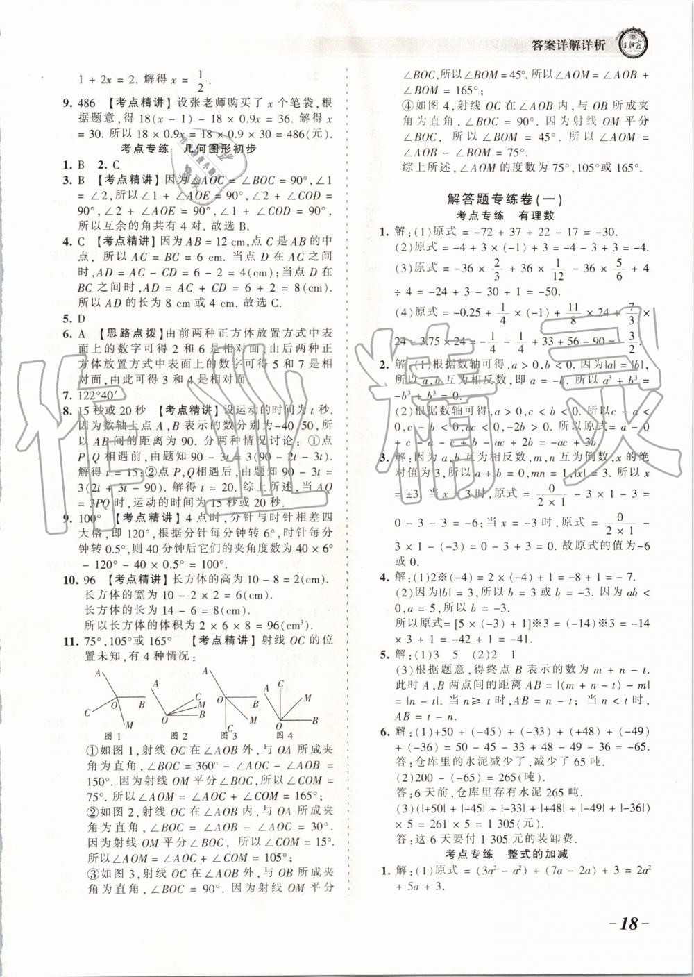 2019年王朝霞考點梳理時習(xí)卷七年級數(shù)學(xué)上冊人教版 第18頁