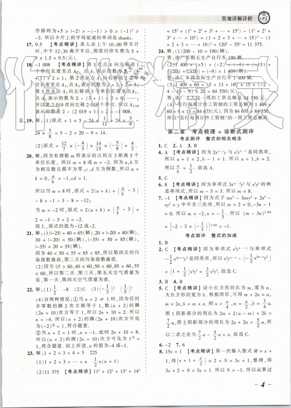 2019年王朝霞考點(diǎn)梳理時習(xí)卷七年級數(shù)學(xué)上冊人教版 第4頁