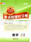 2019年王朝霞考点梳理时习卷七年级数学上册人教版