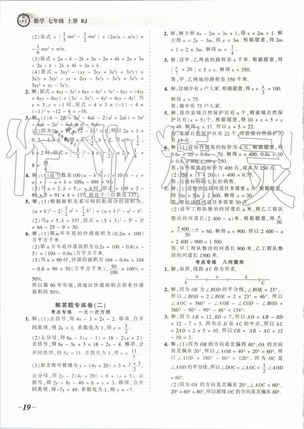 2019年王朝霞考点梳理时习卷七年级数学上册人教版 第19页