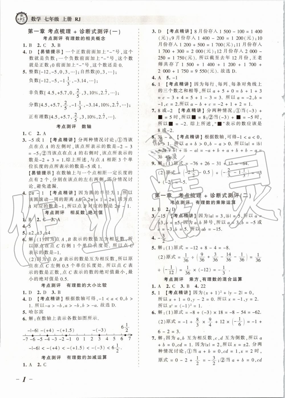 2019年王朝霞考点梳理时习卷七年级数学上册人教版 第1页